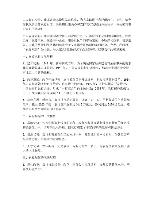 农行崛起演讲稿三分钟