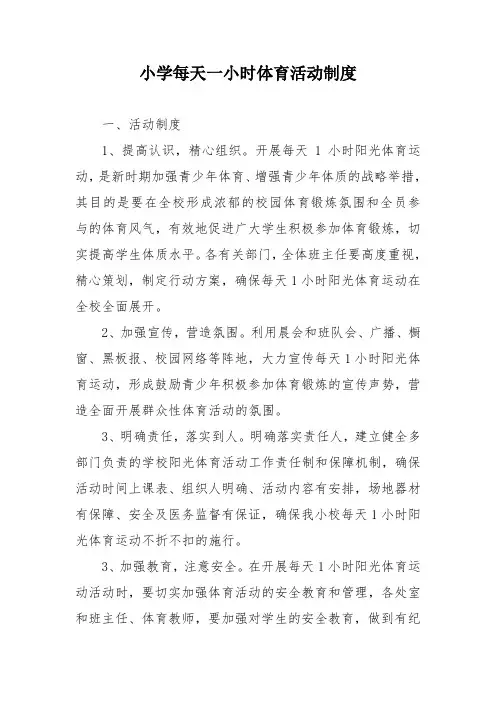 小学每天一小时体育活动制度