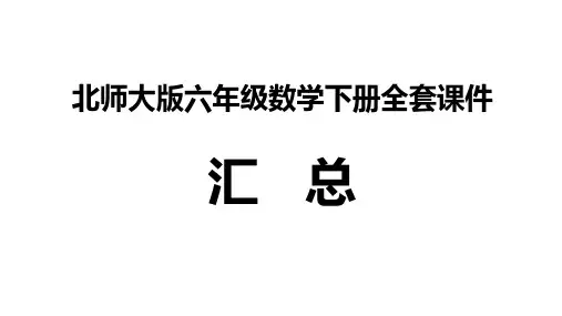 北师大版六年级数学下册全套课件