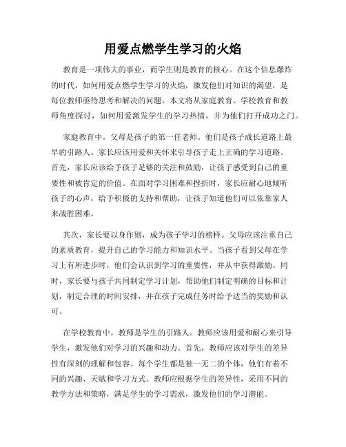 用爱点燃学生学习的火焰