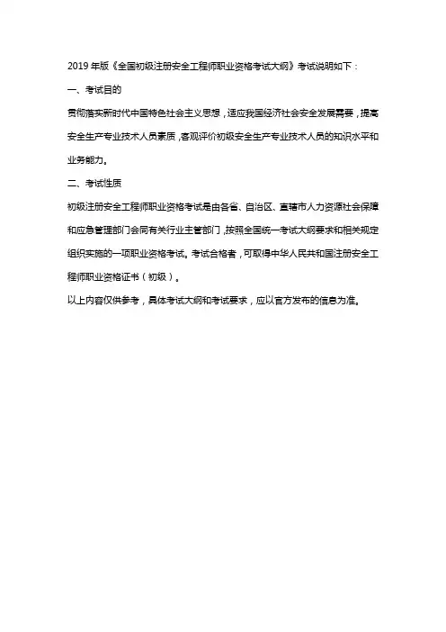 2019 年版《全国初级注册安全工程师职 业资格考试大纲》