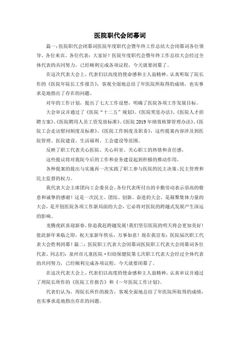 最新-医院职代会闭幕词 精品
