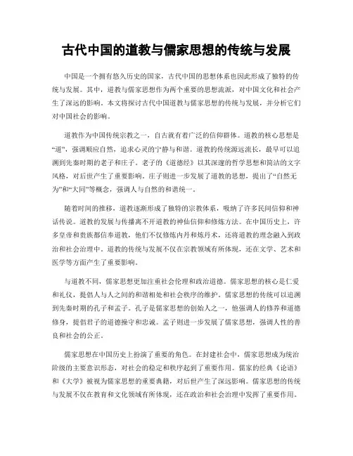古代中国的道教与儒家思想的传统与发展