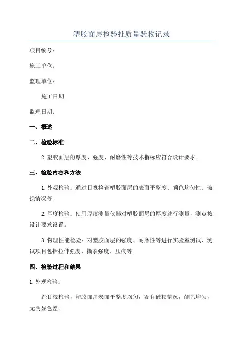 塑胶面层检验批质量验收记录
