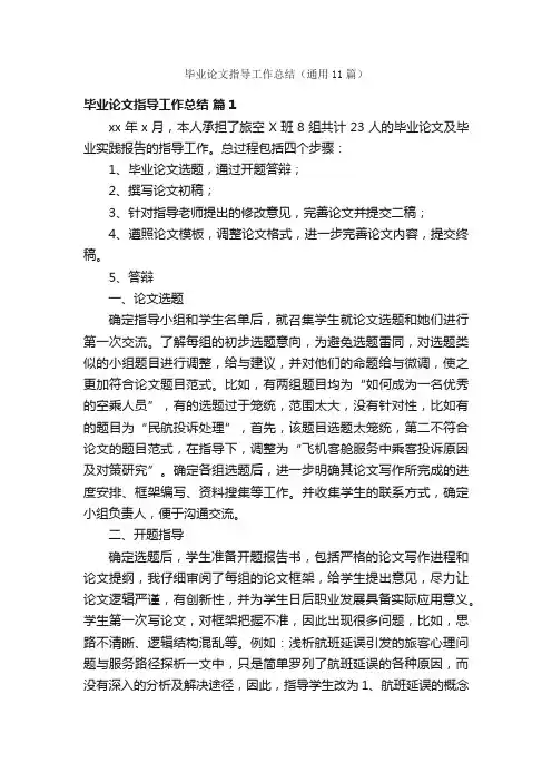 毕业论文指导工作总结（通用11篇）