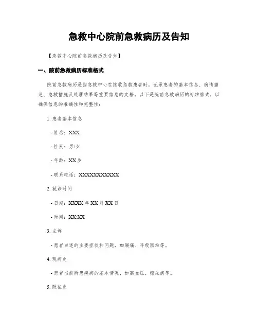急救中心院前急救病历及告知