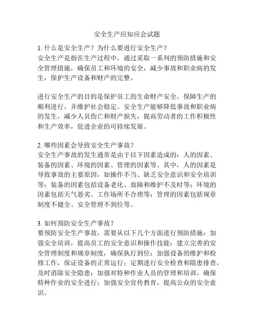 安全生产应知应会试题