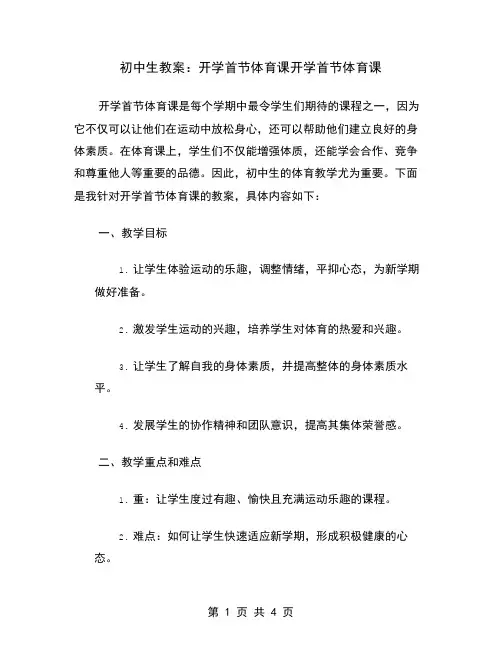 初中生教案：开学首节体育课