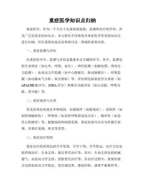 重症医学知识点归纳
