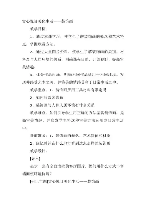 高中美术《赏心悦目美化生活——装饰画》15韩秀丽教案名师一等奖教学设计