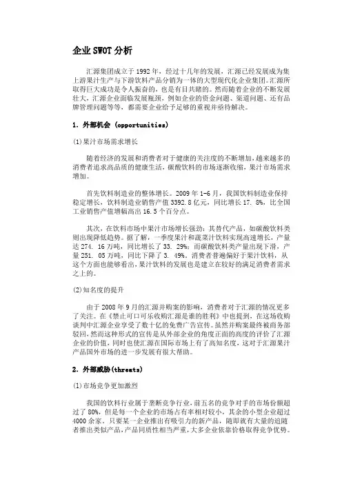 汇源果汁SWOT分析