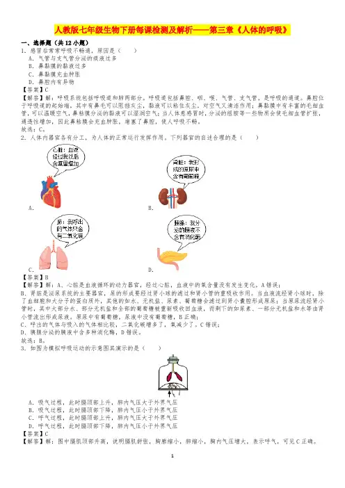 人教版七年级生物下册每课检测及解析——第三章《人体的呼吸》
