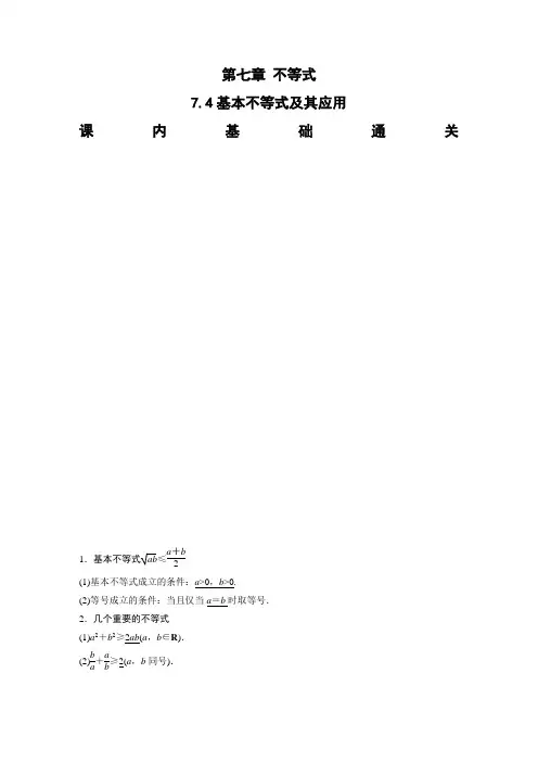 湖南省长沙市长郡中学2021届高考数学(理)一轮复习：7.4 基本不等式及其应用