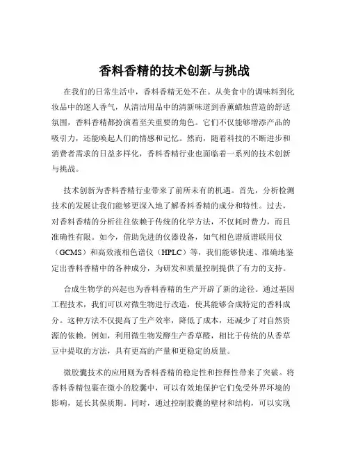 香料香精的技术创新与挑战
