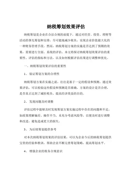 纳税筹划效果评估