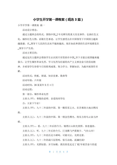 小学生开学第一课教案(精选3篇)
