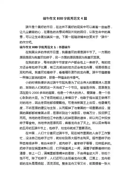 端午作文800字优秀范文4篇