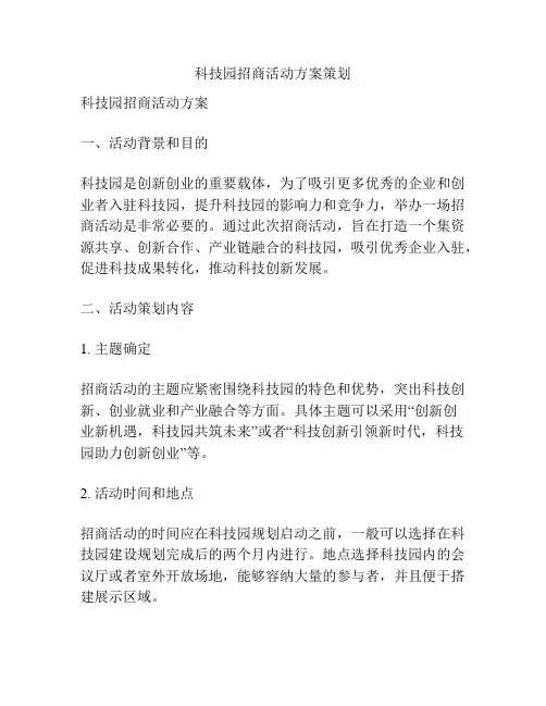 科技园招商活动方案策划