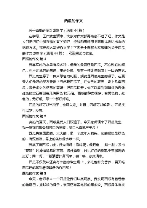关于西瓜的作文200字（通用44篇）