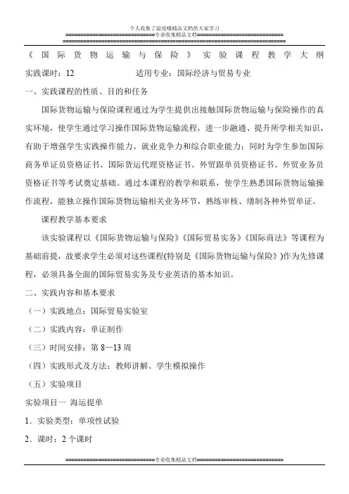 国际货物运输与保险实验教学大纲