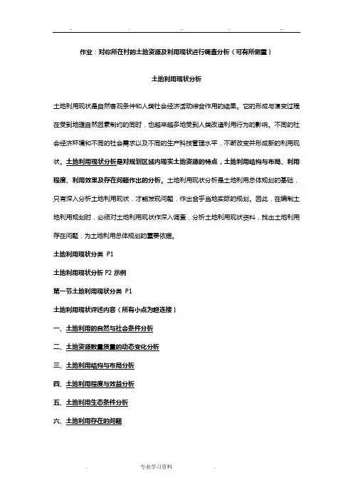 土地利用现状分析报告