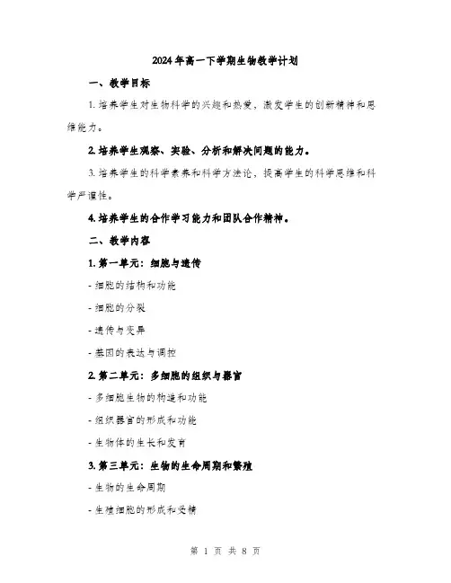 2024年高一下学期生物教学计划(2篇)