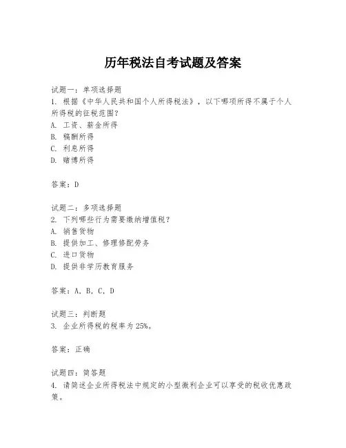 历年税法自考试题及答案