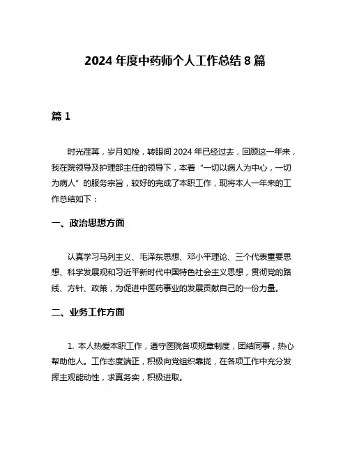 2024年度中药师个人工作总结8篇
