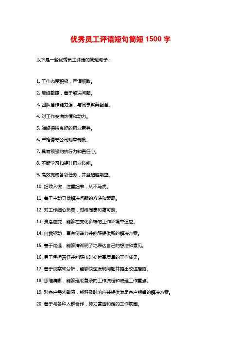优秀员工评语短句简短