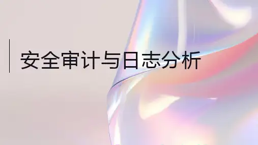 安全审计与日志分析