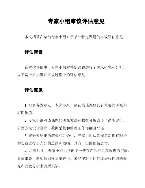 专家小组审议评估意见