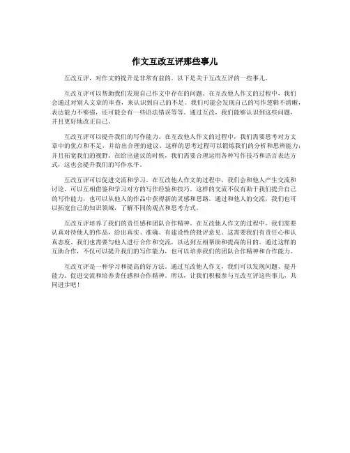 作文互改互评那些事儿