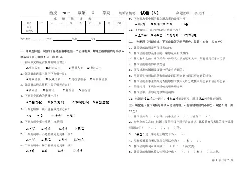 朝鲜语概论A卷试题