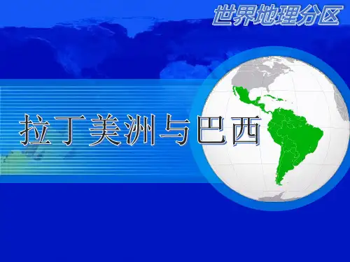 高中地理课件 世界地理【世界的分区：拉丁美洲与巴西】