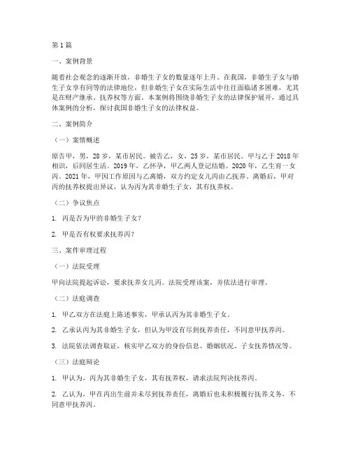 非婚生子女法律保护案例(3篇)