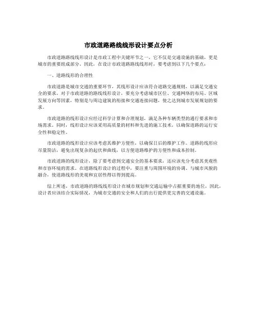 市政道路路线线形设计要点分析
