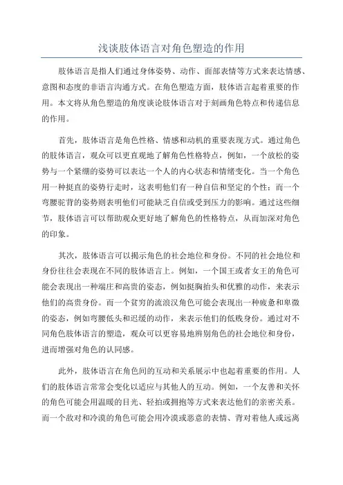 浅谈肢体语言对角色塑造的作用