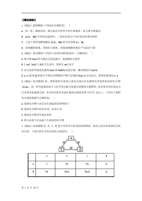 【预测2013】名校模拟+权威预测：专题五 金属及其化合物