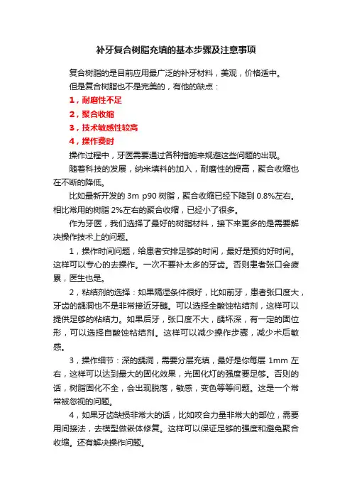 补牙复合树脂充填的基本步骤及注意事项