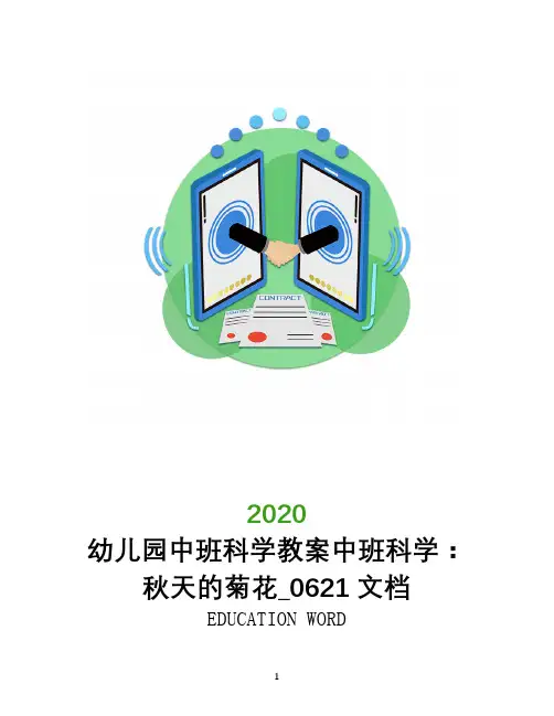 幼儿园中班科学教案中班科学：秋天的菊花_0621文档