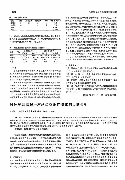彩色多普勒超声对颈动脉粥样硬化的诊断分析