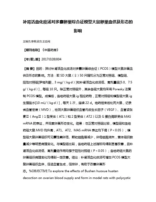 补肾活血化痰汤对多囊卵巢综合征模型大鼠卵巢血供及形态的影响