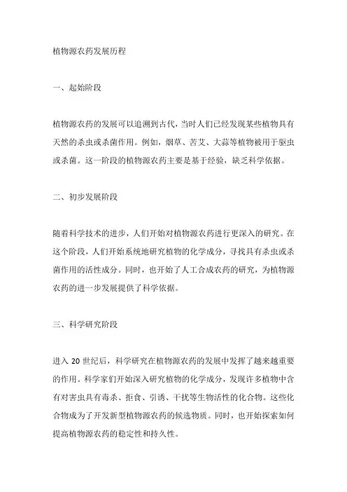 植物源农药发展历程
