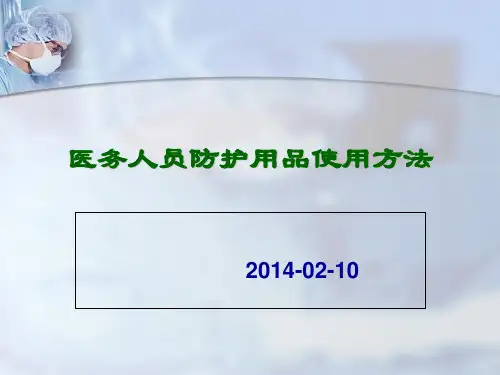 医务人员防护用品使用方法 ppt课件
