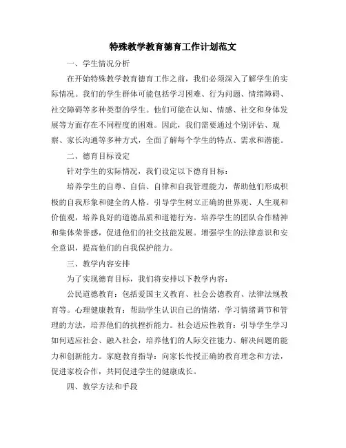 特殊教学教育德育工作计划范文