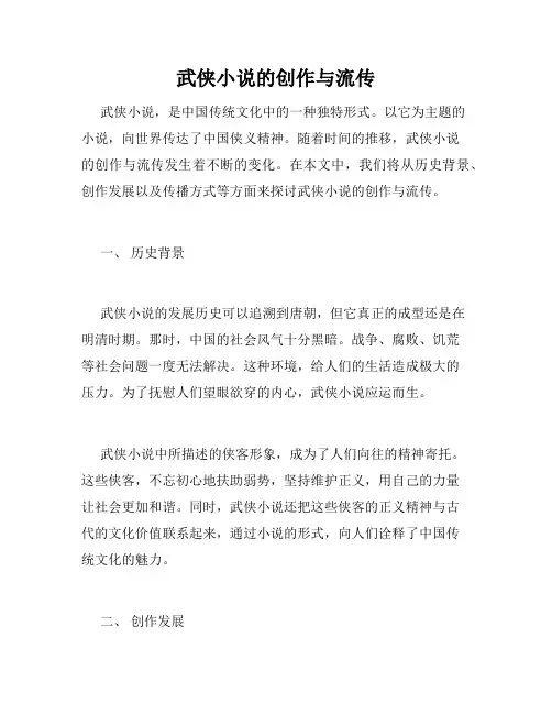 武侠小说的创作与流传
