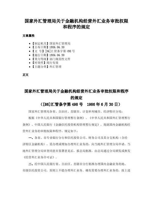 国家外汇管理局关于金融机构经营外汇业务审批权限和程序的规定