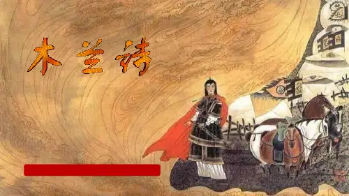 部编版七年级下册语文《木兰诗》PPT课文课件