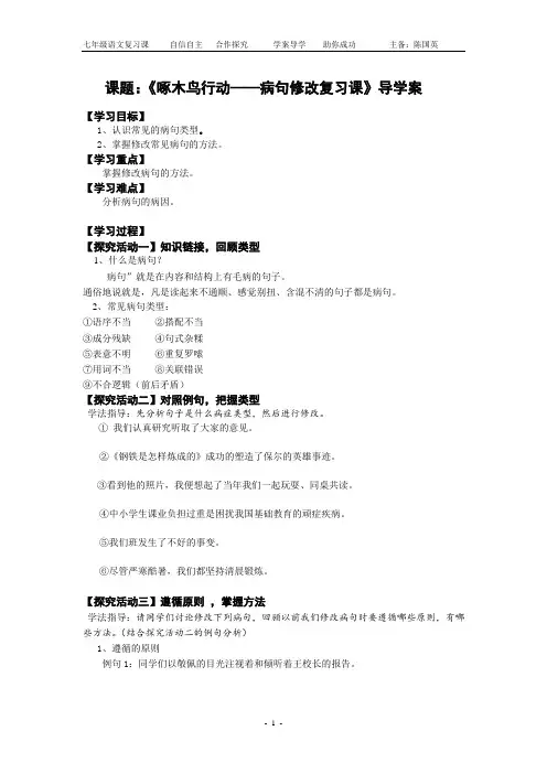 复习课《病句修改》导学案