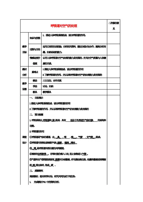 七年级生物下册3.1呼吸道对空气的处理教案新人教版